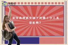 如何選擇適合孩子的線上少兒英語機構？