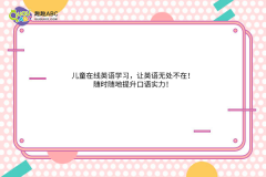 兒童在線(xiàn)英語(yǔ)學(xué)習(xí)，讓英語(yǔ)無(wú)處不在！隨時(shí)隨地提升口語(yǔ)實(shí)力！