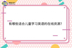 有哪些適合兒童學(xué)習(xí)英語的在線資源？