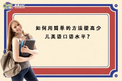 如何用簡單的方法提高少兒英語口語水平？