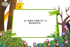 初一英語補(bǔ)習(xí)班哪個(gè)好？這篇文章告訴您！