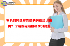 家長如何選擇靠譜的英語培訓(xùn)機構(gòu)？了解課程設(shè)置和學(xué)習(xí)資源