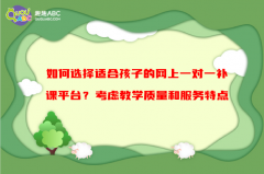 如何選擇適合孩子的網(wǎng)上一對一補課平臺？考慮教學(xué)質(zhì)量和服務(wù)特點