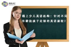 線上少兒英語機構(gòu)：針對不同年齡段孩子定制的英語課程！