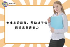 專業(yè)英語課程，幫助孩子快速提高英語能力