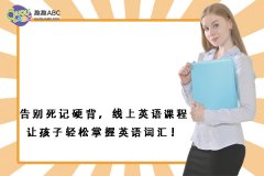 告別死記硬背，線上英語課程讓孩子輕松掌握英語詞匯！