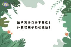 孩子英語口語零基礎(chǔ)？外教幫孩子輕松進(jìn)階！