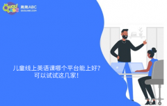 兒童線上英語課哪個平臺能上好？可以試試這幾家！