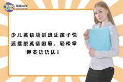 少兒英語培訓(xùn)班讓孩子快速擺脫英語困境，輕松掌握英語語法！