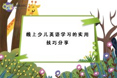 線上少兒英語學(xué)習(xí)的實(shí)用技巧分享