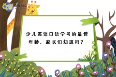 少兒英語口語學(xué)習(xí)的最佳年齡，家長(zhǎng)們知道嗎？