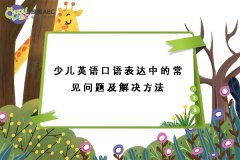 少兒英語口語表達(dá)中的常見問題及解決方法