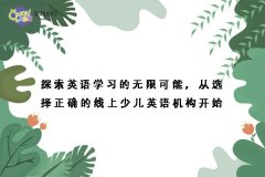 探索英語學(xué)習(xí)的無限可能，從選擇正確的線上少兒英語機構(gòu)開始