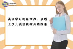 英語學(xué)習(xí)的新世界，從線上少兒英語機構(gòu)開始探索