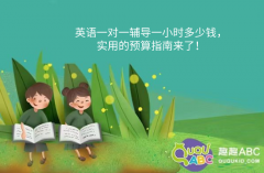 英語一對(duì)一輔導(dǎo)一小時(shí)多少錢，實(shí)用的預(yù)算指南來了！