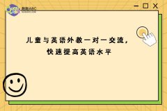 兒童與英語外教一對一交流，快速提高英語水平