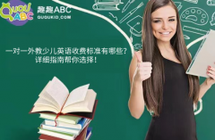 一對一外教少兒英語收費(fèi)標(biāo)準(zhǔn)有哪些？詳細(xì)指南幫你選擇！