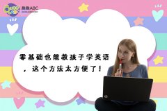 零基礎(chǔ)也能教孩子學英語，這個方法太方便了！