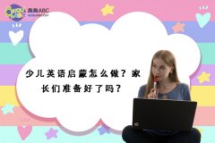 少兒英語啟蒙怎么做？家長們準(zhǔn)備好了嗎？