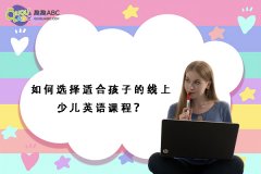 如何選擇適合孩子的線上少兒英語課程？