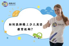 如何選擇線上少兒英語教育機(jī)構(gòu)？