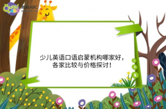 少兒英語口語啟蒙機構(gòu)哪家好，各家比較與價格探討！