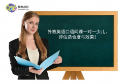 外教英語口語網(wǎng)課一對一少兒，評估適合度與效果！