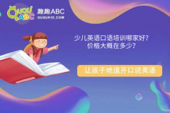 少兒英語口語培訓(xùn)哪家好？價格大概在多少？