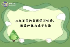 與眾不同的英語學(xué)習(xí)體驗，歐美外教為孩子打造