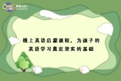 線上英語啟蒙課程，為孩子的英語學習奠定堅實的基礎(chǔ)