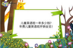 兒童英語班一年多少錢？年費兒童英語班開銷全覽！