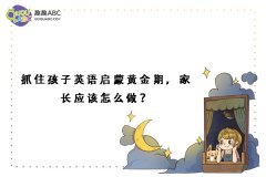 抓住孩子英語啟蒙黃金期，家長應(yīng)該怎么做？