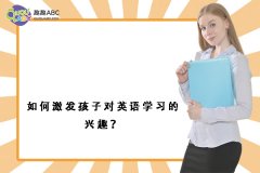 如何激發(fā)孩子對(duì)英語(yǔ)學(xué)習(xí)的興趣？