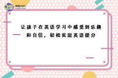 讓孩子在英語(yǔ)學(xué)習(xí)中感受到樂(lè)趣和自信，輕松實(shí)現(xiàn)英語(yǔ)提分