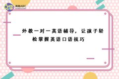 外教一對一英語輔導(dǎo)，讓孩子輕松掌握英語口語技巧