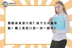 想提高英語口語？這個方式最有效！線上英語口語一對一指導(dǎo)！