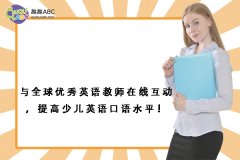 與全球優(yōu)秀英語教師在線互動(dòng)，提高少兒英語口語水平！