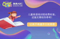 兒童英語培訓(xùn)班收費(fèi)標(biāo)準(zhǔn)，這篇文章給你參考！