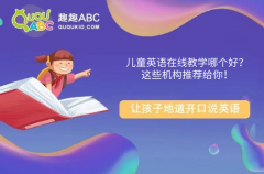 兒童英語在線教學(xué)哪個(gè)好？這些機(jī)構(gòu)推薦給你！