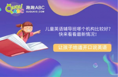 兒童英語輔導(dǎo)班哪個(gè)機(jī)構(gòu)比較好？快來看看最新情況！