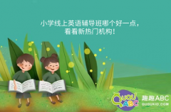 小學(xué)線上英語輔導(dǎo)班哪個好一點(diǎn)，看看新熱門機(jī)構(gòu)！