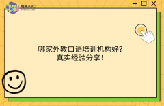 哪家外教口語培訓(xùn)機構(gòu)好？真實經(jīng)驗分享！