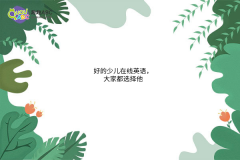 好的少兒在線英語(yǔ)，大家都選擇他